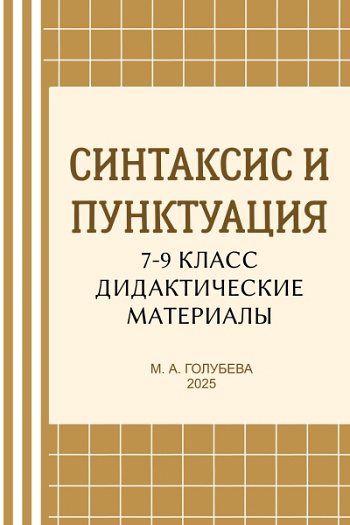 Синтаксис и пунктуация. 7-9 классы. Дидактические материалы
